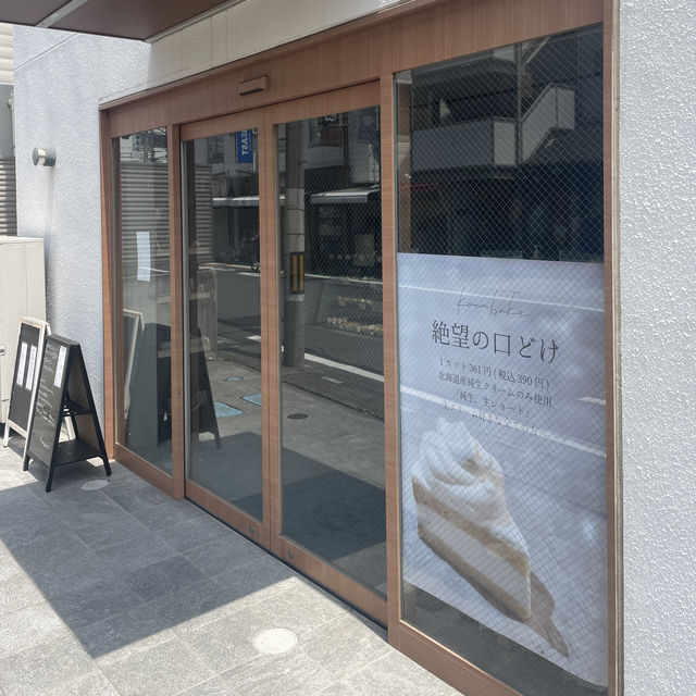 【埼玉/宮原🇯🇵】住宅街にひっそり佇む🍰Kazu Bake