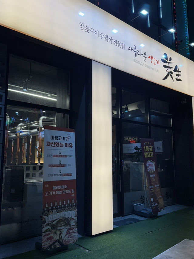 율량동 삼겹살 맛집 🥩