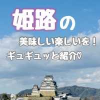 【姫路】世界遺産と美味しいグルメ♡