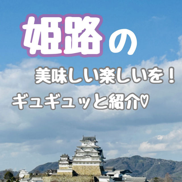 【姫路】世界遺産と美味しいグルメ♡