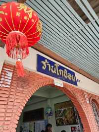 ร้านอาหารไทยจีนพื้นบ้านที่อยู่คู่เมืองตรัง