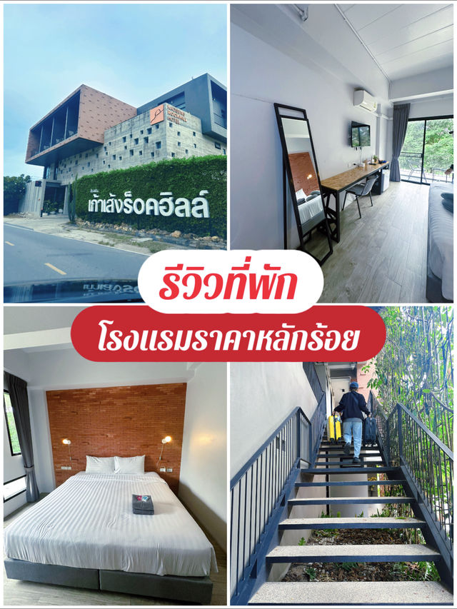 โรงแรมเก้าเส้งร็อคฮิลล์ สงขลา