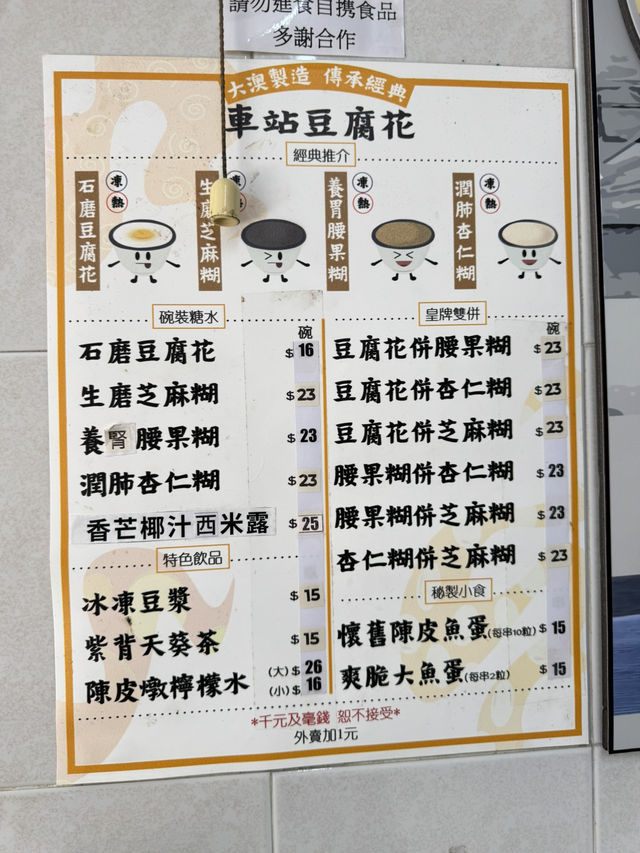 【香港】 大澳車站豆腐花：味道如一的本地製造豆腐花