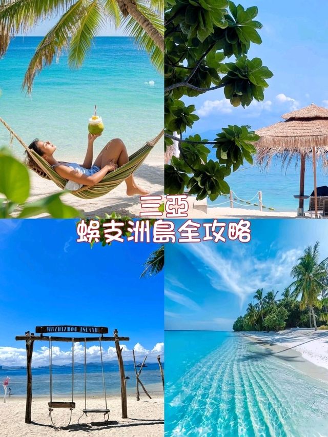 三亞「小天堂」⛱️🥥🍹蜈支洲島全攻略