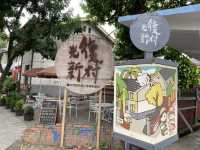 台中｜光復新村·老屋活化·新創孵化