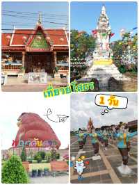 เที่ยวยโสธร 1 วัน