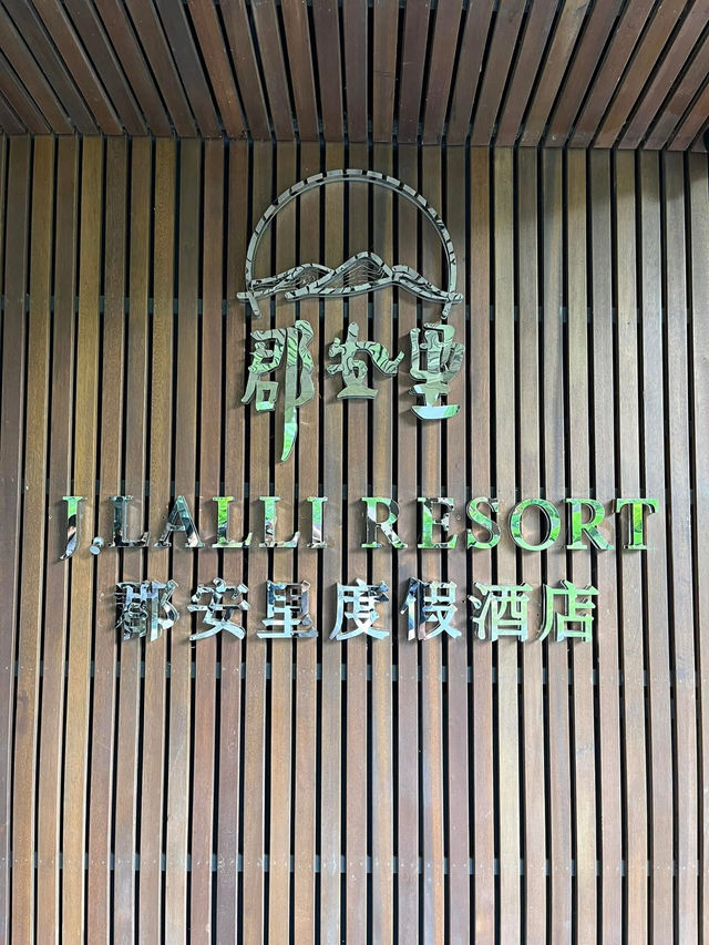 杭州旅遊 莫干山郡安里度假酒店