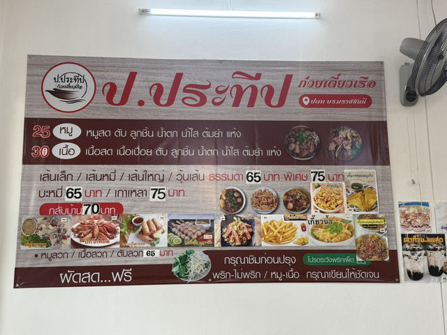 ก๋วยเตี๋ยวเรือ ป.ประทีป ปตท. บรม 97 อร่อยราคาดี