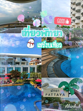 分享您去芭達雅兩天一夜旅行的預算。