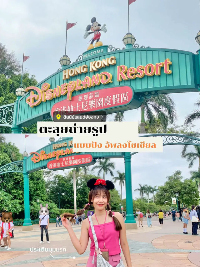 แจกพิกัดถ่ายรูปที่ดิสนีย์ฮ่องกง แจกพิกัดถ่ายรูปที่ดิสนีย์ฮ่องกง