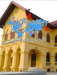 พิพิธภัณฑ์เมืองอุดรธานี