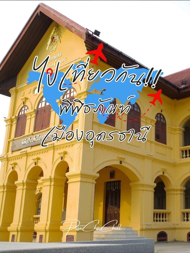 พิพิธภัณฑ์เมืองอุดรธานี พิพิธภัณฑ์เมืองอุดรธานี