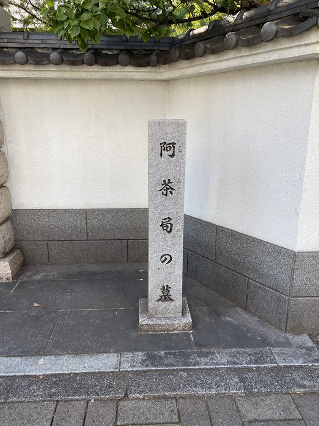 【東京都清澄白河🇯🇵雲光院】徳川家康公の側室阿茶局の菩提寺
