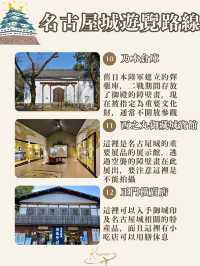 名古屋城路線懶人包🏯