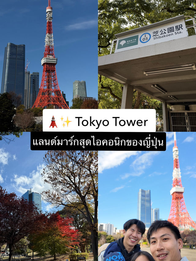 🗼✨ Tokyo Tower – แลนด์มาร์กสุดไอคอนิกของญี่ปุ่น
