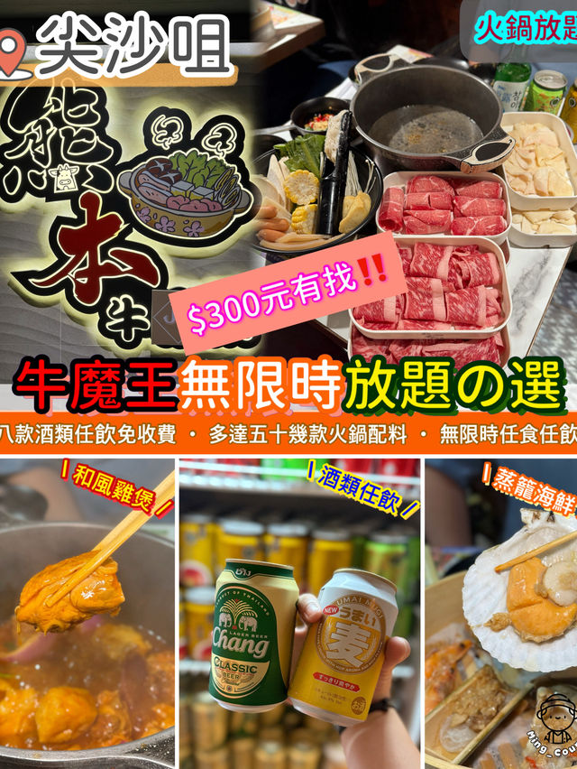 無限時任食放題‼️牛魔王放題の選