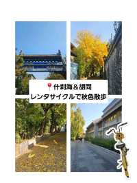 【中国•北京】初めてなら必見❣️