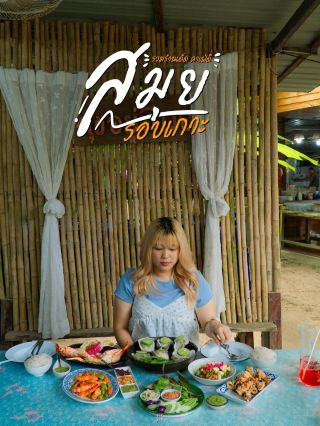 蘇梅島美食愛好者不容錯過的優質餐廳和咖啡館。