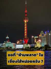 ขอที่ “ห้ามพลาด” ในเซี่ยงไฮ้…แบบต้องไปหน่อยครับ🙏
