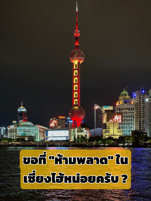 ขอที่ “ห้ามพลาด” ในเซี่ยงไฮ้…แบบต้องไปหน่อยครับ🙏