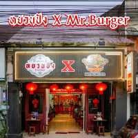 หยวนปัง Yuan pang x Mr.burger
