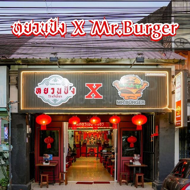 หยวนปัง Yuan pang x Mr.burger หยวนปัง Yuan pang x Mr.burger
