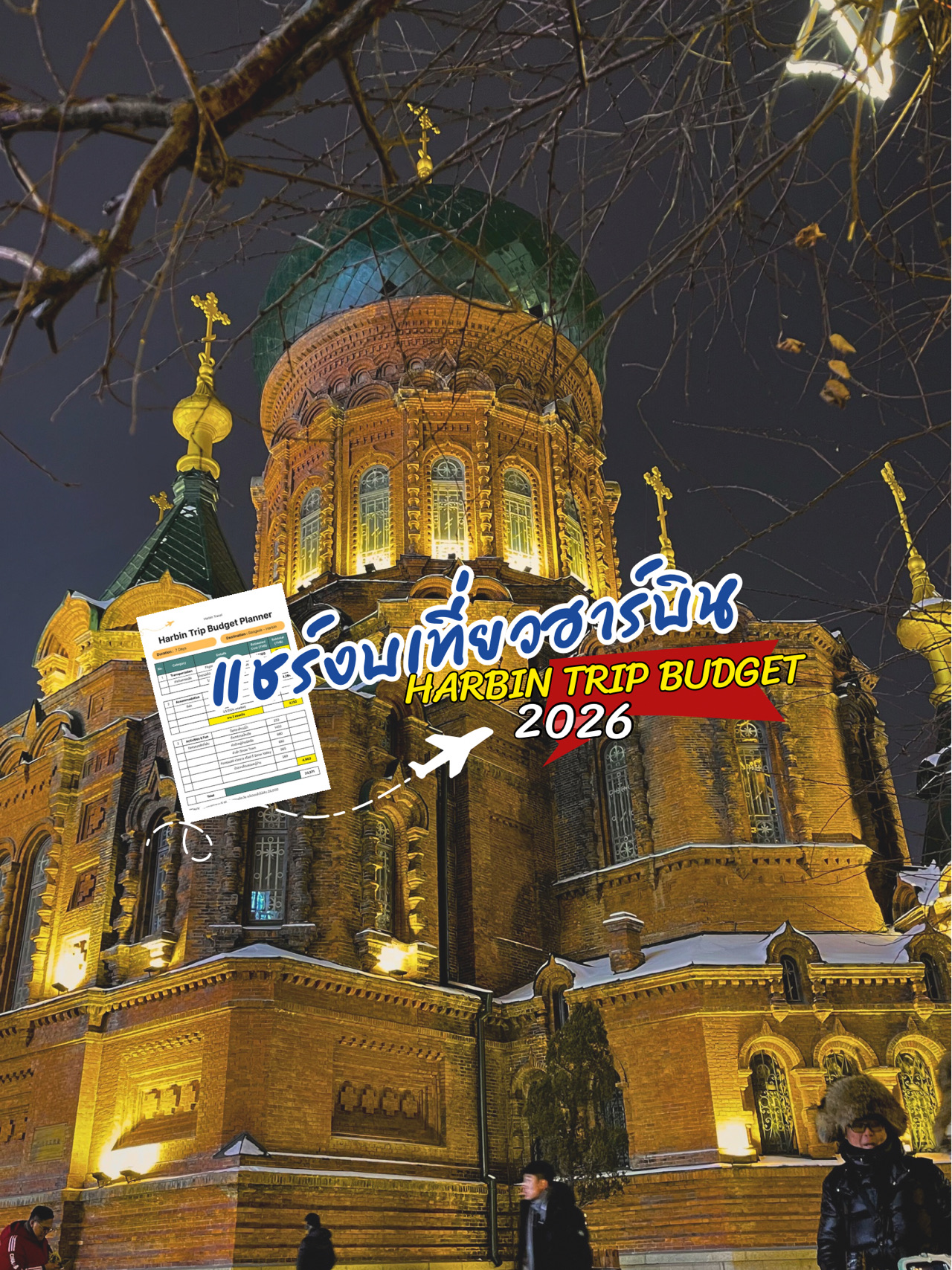 Sharing my budget for a 7-day trip to Harbin (Bangkok – Harbin including connecting flights)
✈️ Traveling during New Year 2026, the snow was incredibly fluffy ☃️ It truly felt like an ice city!

Here's a detailed budget summary 👇

⸻

✈️ Round-trip airfare:
14,000 THB
(Booking close to the travel date + during New Year will result in higher prices)
💡 Normally, it's around 6,000–8,500 THB depending on the season and promotions.

⸻

🚗 Main transportation costs:
(Travel to Snow Town / Snow Valley / Russian Village)
Approximately 1,536 THB

⸻

🏨 Accommodation for 5 nights (divided by 2 people):
Approximately 3,132 THB per person

⸻

🎟 Activity fees:

· Cable car across the river – 268 THB (ticket price approximately 60 yuan)
· Ice Festival ticket – 1,480 THB (ticket price approximately 328 yuan)
· Russian Village – 880 THB (ticket price approximately 168 yuan)
· Snow Town – 692 THB (ticket price approximately 155 yuan) • Snow Valley + Activities – 905 THB (Ticket and activity cost approximately 200 Yuan)
· Horse-drawn Sleigh – 269 THB (Activity cost approximately 60 Yuan)

Total activities cost: 4,494 THB

⸻

💰 Total trip budget:
Approximately 23,162 THB / person

(Excluding food and daily transportation costs)
✨ Actual total for the entire trip: approximately 25,000 THB or less.

⸻

In summary, Harbin is a "very worthwhile" snow trip ❄️
You get a spectacular ice city, a romantic snow village, and a full range of winter activities.
A budget of around 20,000+ THB for 7 days is more than enough!

I'll summarize the daily itinerary in detail in the next post. ☃️✨

#Harbin #harbin #travelchina #travelchinaindependently #harbin2026