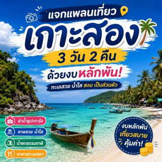 เที่ยวเกาะสอง 3 วัน 2 คืน งบหลักพัน!