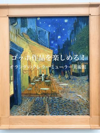 【オランダ/クレラーミューラー美術館】ゴッホ作品が楽しめる美術館