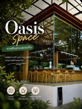 OASIS SPACE ☕🌿 คาเฟ่กระจกกลางสวน บรรยากาศดีในเมืองเพชรบูรณ์

ถ้าใครกำลังมองหาคาเฟ่บรรยากาศดี มุมถ่ายรูปสวย และกาแฟคุณภาพ แนะนำ OASIS SPACE คาเฟ่ดีไซน์เรือนกระจกสุดมินิมอล ภายในโรงแรม Livist เพชรบูรณ์ ตัวร้านโปร่งโล่ง รายล้อมด้วยต้นไม้สีเขียว ให้ความรู้สึกผ่อนคลายตั้งแต่ก้าวแรก

เมนูมีทั้งกาแฟ Specialty เครื่องดื่ม และเบเกอรี่ เหมาะทั้งนั่งทำงาน พบปะเพื่อน หรือแวะพักระหว่างเดินทาง ใครสายคอนเทนต์รับรองว่าถ่ายรูปได้ทุกมุม โดยเฉพาะช่วงเช้าและเย็น แสงสวยมาก 📸☕

📍 ที่ตั้ง: ภายในโรงแรม Livist ถนนนารายณ์พัฒนา อำเภอเมือง จังหวัดเพชรบูรณ์  

🕗 เวลาเปิด: ทุกวัน 08:00–18:00 น.  

#OasisSpace #OasisSpacePhetchabun #LivistHotel #PhetchabunCafe #คาเฟ่เพชรบูรณ์ #รีวิวคาเฟ่ #CafeHopping #CoffeeLover #SpecialtyCoffee #เที่ยวเพชรบูรณ์ #คาเฟ่ถ่ายรูปสวย #คาเฟ่มินิมอล #CafeThailand