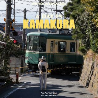 🚃⛩️🏄🏻‍♂️ 鎌倉で一日で何ができる？調べてみよう！