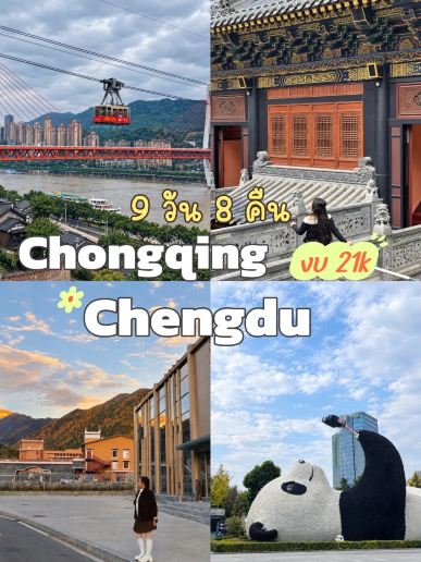 🇨🇳 Chongqing – Chengdu 9 hari 8 malam seharga 21.000 baht: Ke mana saja Anda bisa pergi?