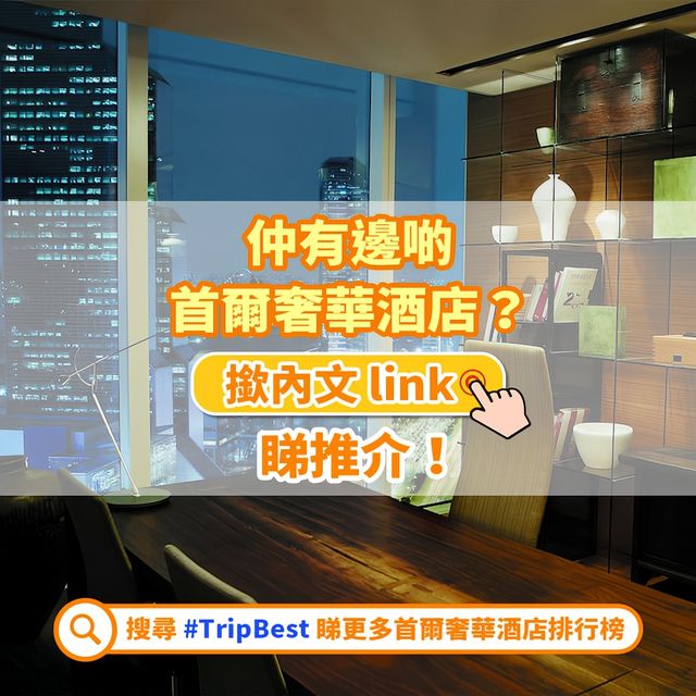 🏆精選酒店榜｜首爾20大奢華酒店🇰🇷