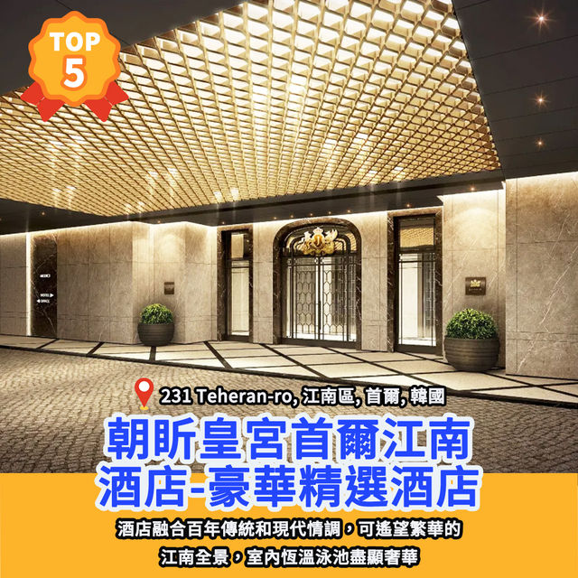 🏆精選酒店榜｜首爾20大奢華酒店🇰🇷
