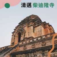 🇹🇭清邁最出名的寺廟 柴迪隆寺