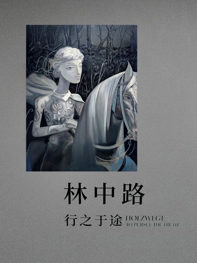 林中行