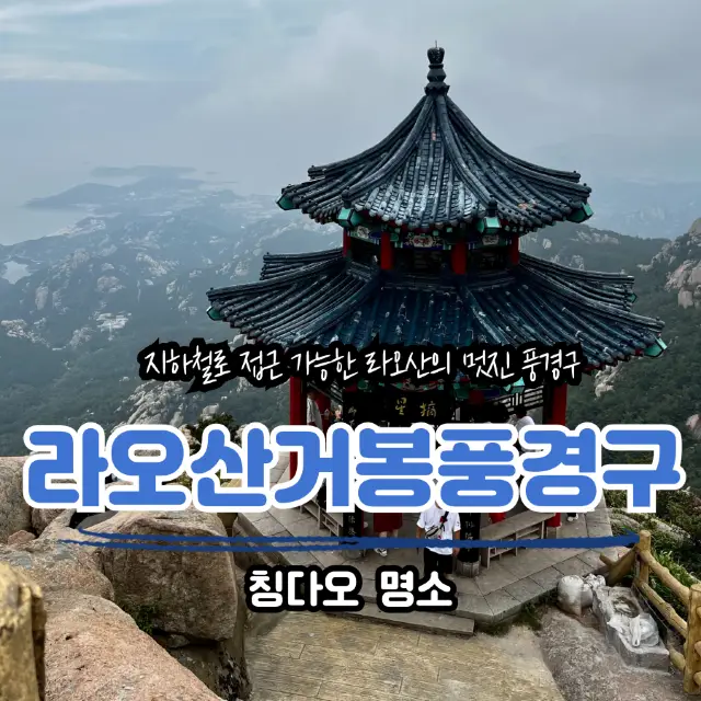 라오산 거봉(巨峰)풍경구