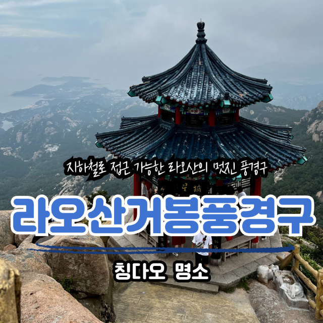 라오산 거봉(巨峰)풍경구