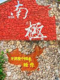 被這片海治癒，陸止於此，海始於斯，北緯20°13’14’’南極村