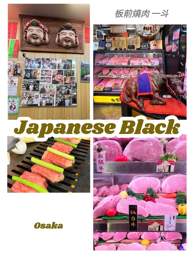 大阪餐廳｜極上黑毛和牛｜板前燒肉 一斗