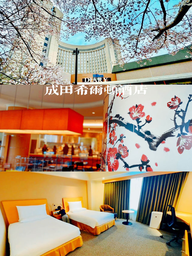 「東京Hilton Tokyo Narita Airport酒店攻略：無與倫比的地理位置，味蕾盛宴」