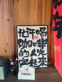 玉溪避暑中：李水仙咖啡Li's。