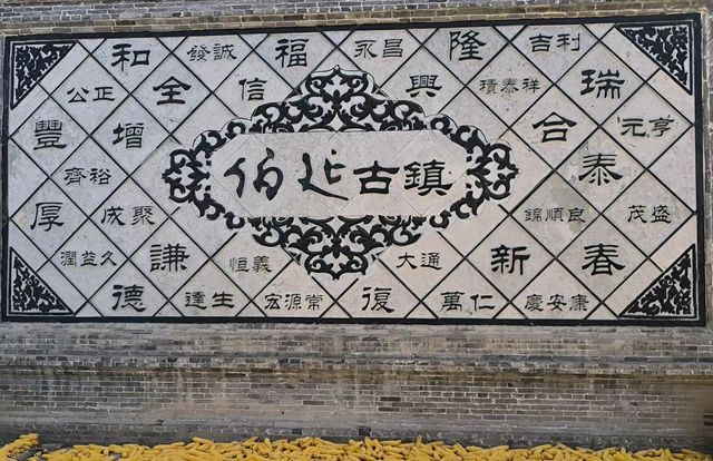 走進伯延古鎮，感受歷史的迴音。