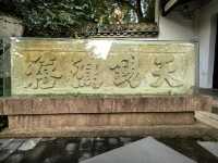 司馬光故居（一）。
