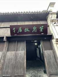 全國文保：烏鎮茅盾故居。
