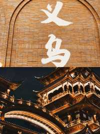 義烏一日遊精華版旅遊攻略