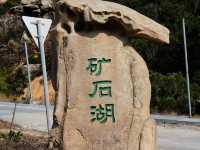 ——珠海市的礦石湖