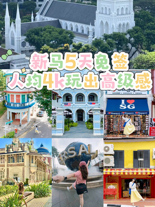 新馬5天4晚｜人均4k玩出高級感