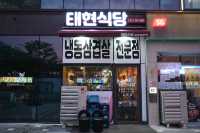 지축역 바로앞, 태현식당 냉동삼겹살