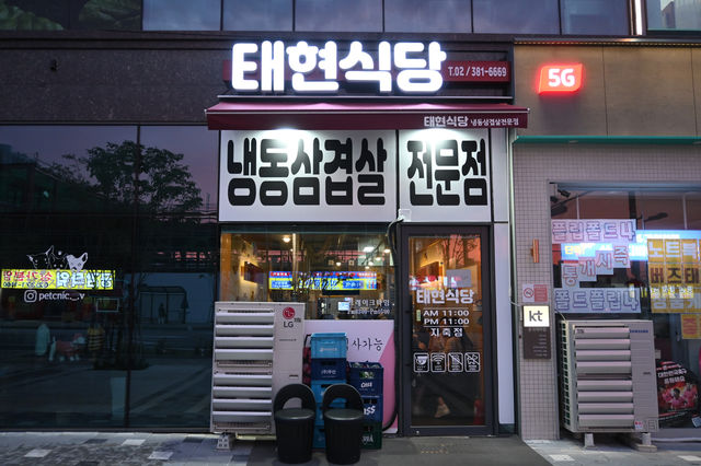 지축역 바로앞, 태현식당 냉동삼겹살